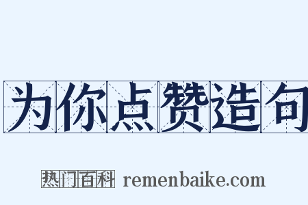 为你点赞造句是什么意思的图片